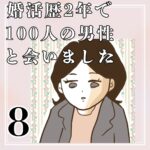 婚活歴２年で１００人の男性と会いました【8】